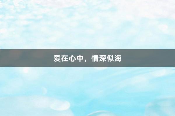 爱在心中,情深似海