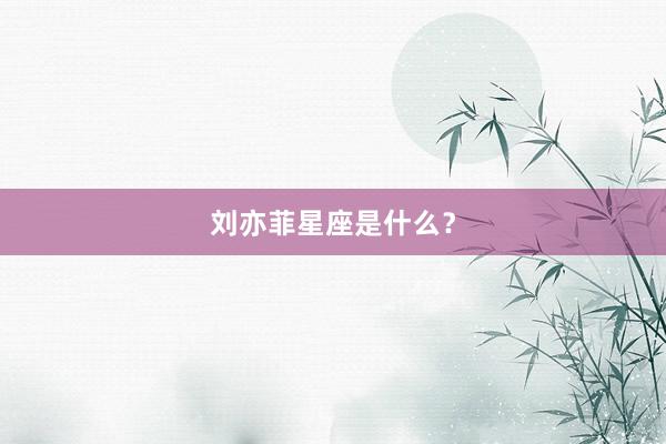 刘亦菲星座是什么？