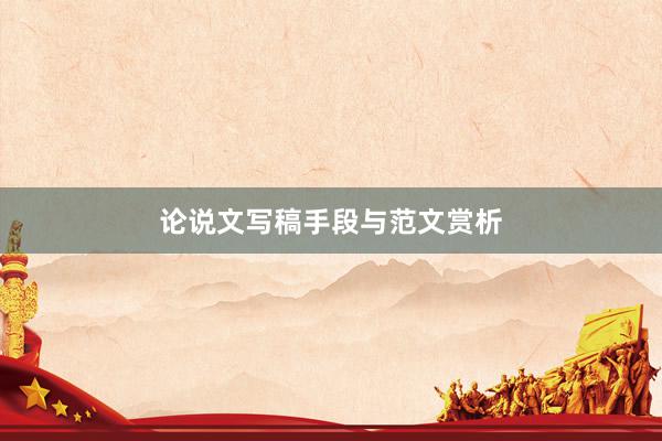 论说文写稿手段与范文赏析