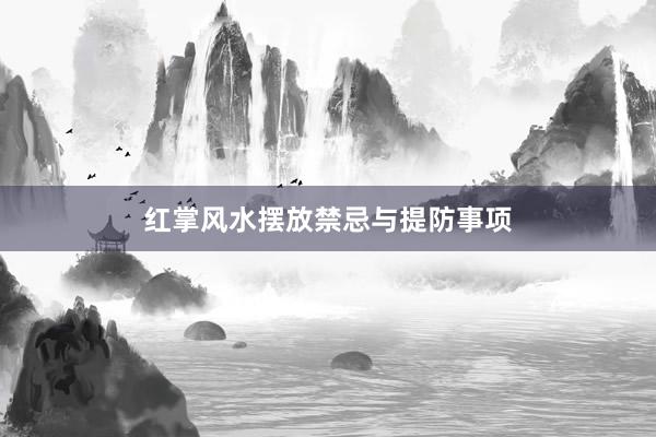 红掌风水摆放禁忌与提防事项