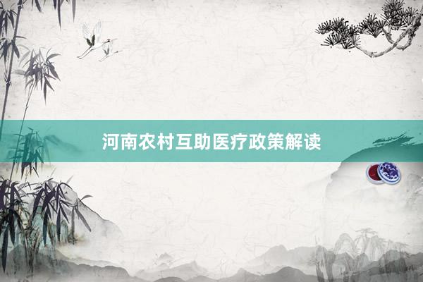 河南农村互助医疗政策解读