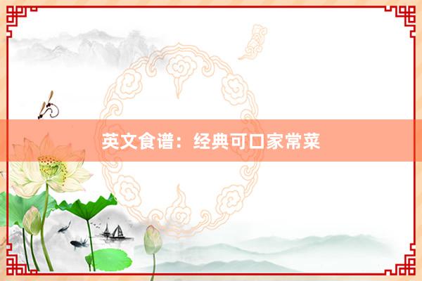 英文食谱：经典可口家常菜