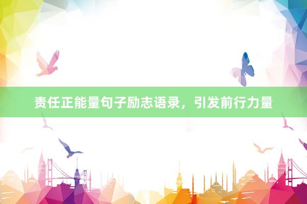 责任正能量句子励志语录,引发前行力量